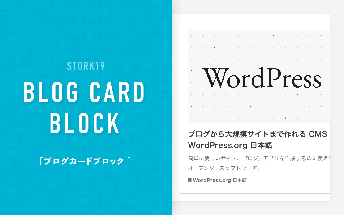 外部リンクにも対応「ブログカード」（ver.5.7より追加） - STORK19